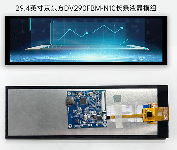 29.4英寸京东方DV290FBM-N10长条液晶模组 29.4英寸京东方DV290FBM-N10长条液晶模组